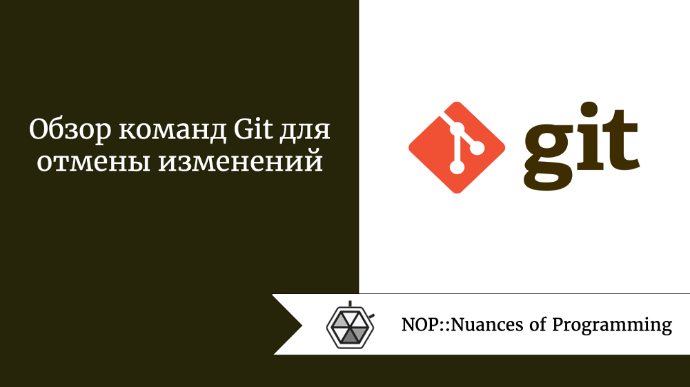 Обзор команд Git для отмены изменений