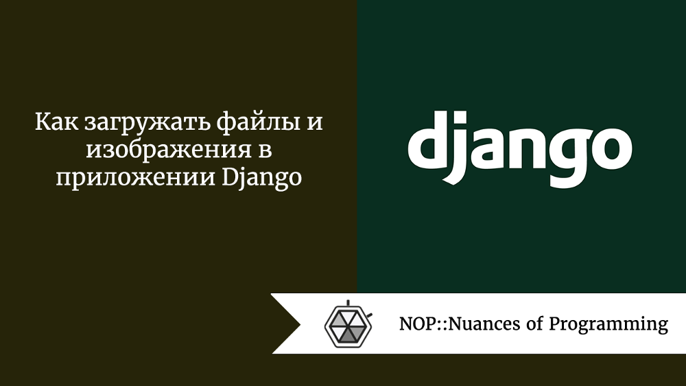 Как загружать файлы и изображения в приложении Django