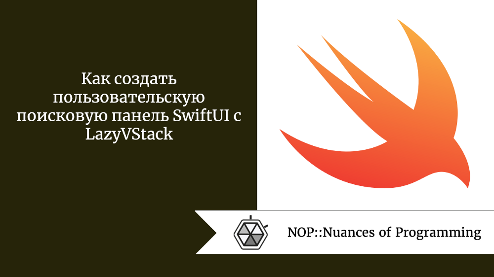 Как создать пользовательскую поисковую панель SwiftUI с LazyVStack 