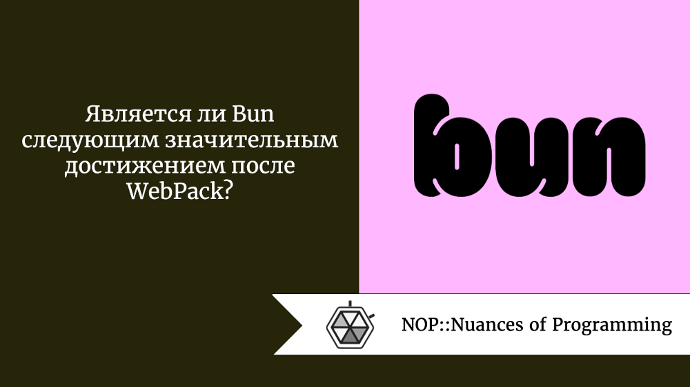 Является ли Bun следующим значительным достижением после WebPack?