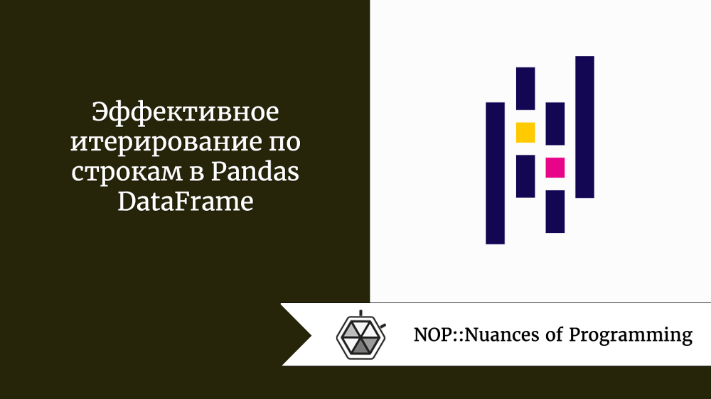 Эффективное итерирование по строкам в Pandas DataFrame