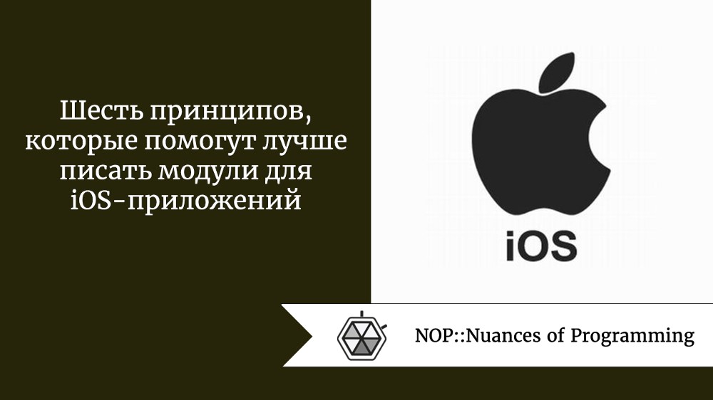 Шесть принципов, которые помогут лучше писать модули для iOS-приложений
