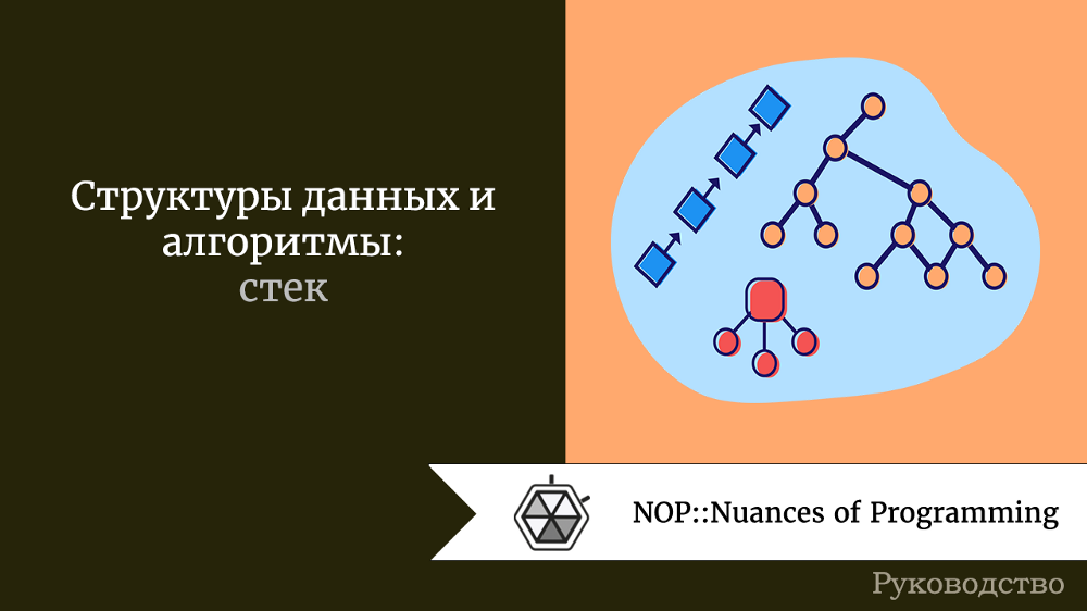 Структуры данных и алгоритмы: стек