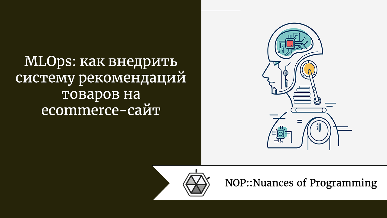 MLOps: как внедрить систему рекомендаций товаров на ecommerce-сайт