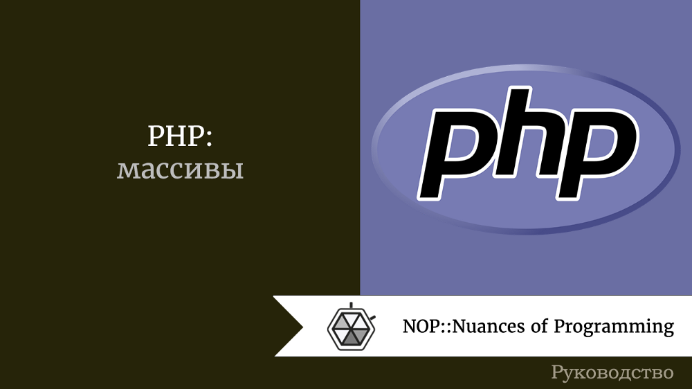 PHP: массивы