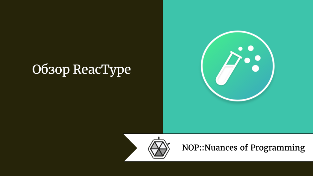 Обзор ReacType