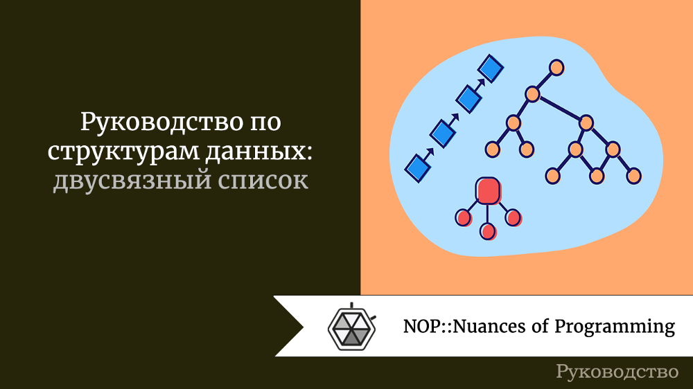 Структуры данных: двусвязный (двунаправленный) список