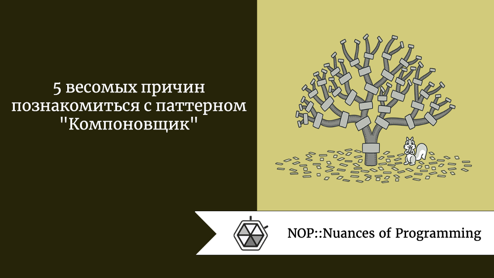 5 весомых причин познакомиться с паттерном “Компоновщик”