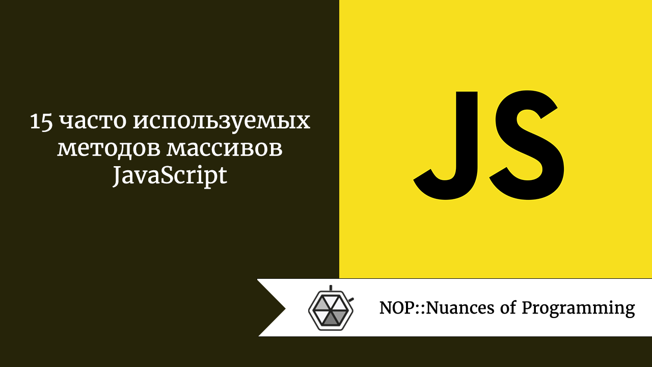 15 часто используемых методов массивов JavaScript