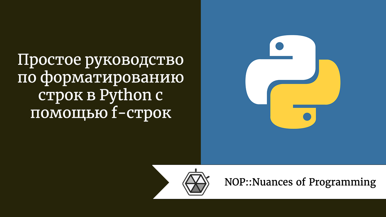 Простое руководство по форматированию строк в Python с помощью f-строк