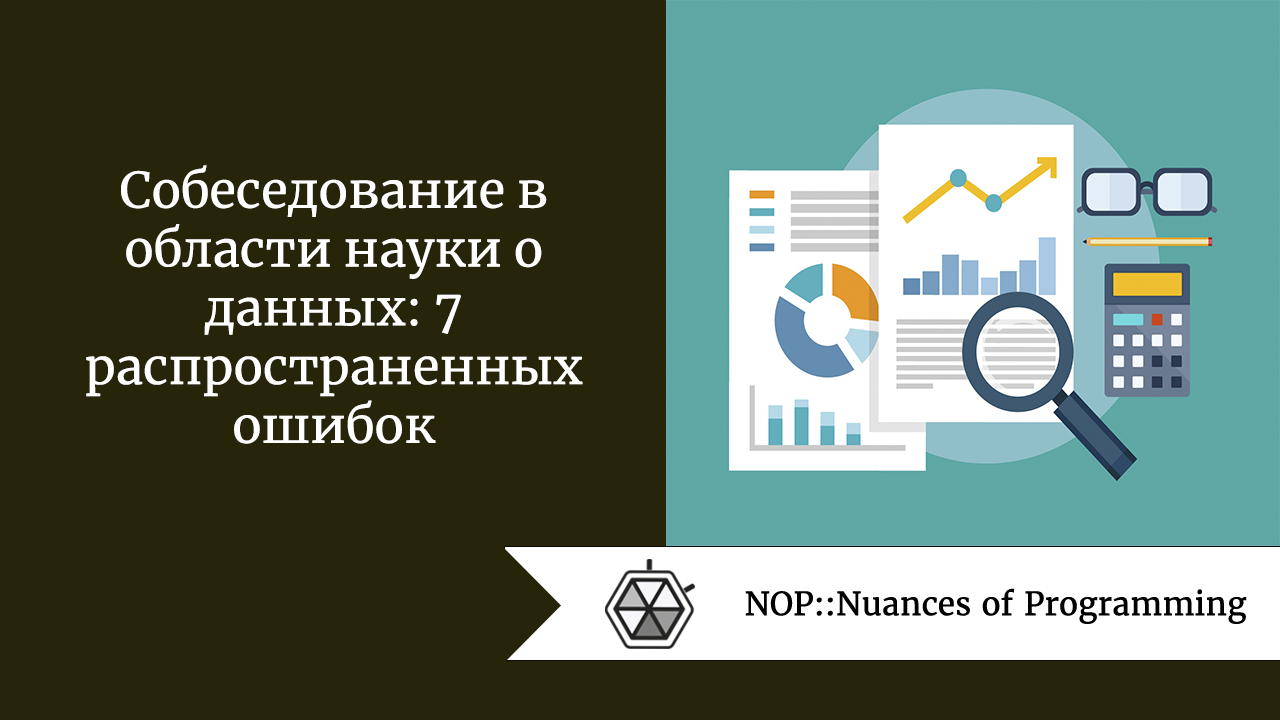 Собеседование в области науки о данных: 7 распространенных ошибок