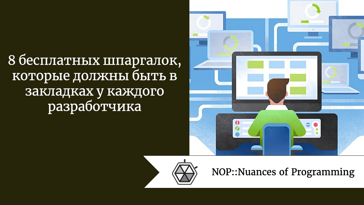 8 бесплатных шпаргалок, которые должны быть в закладках у каждого разработчика