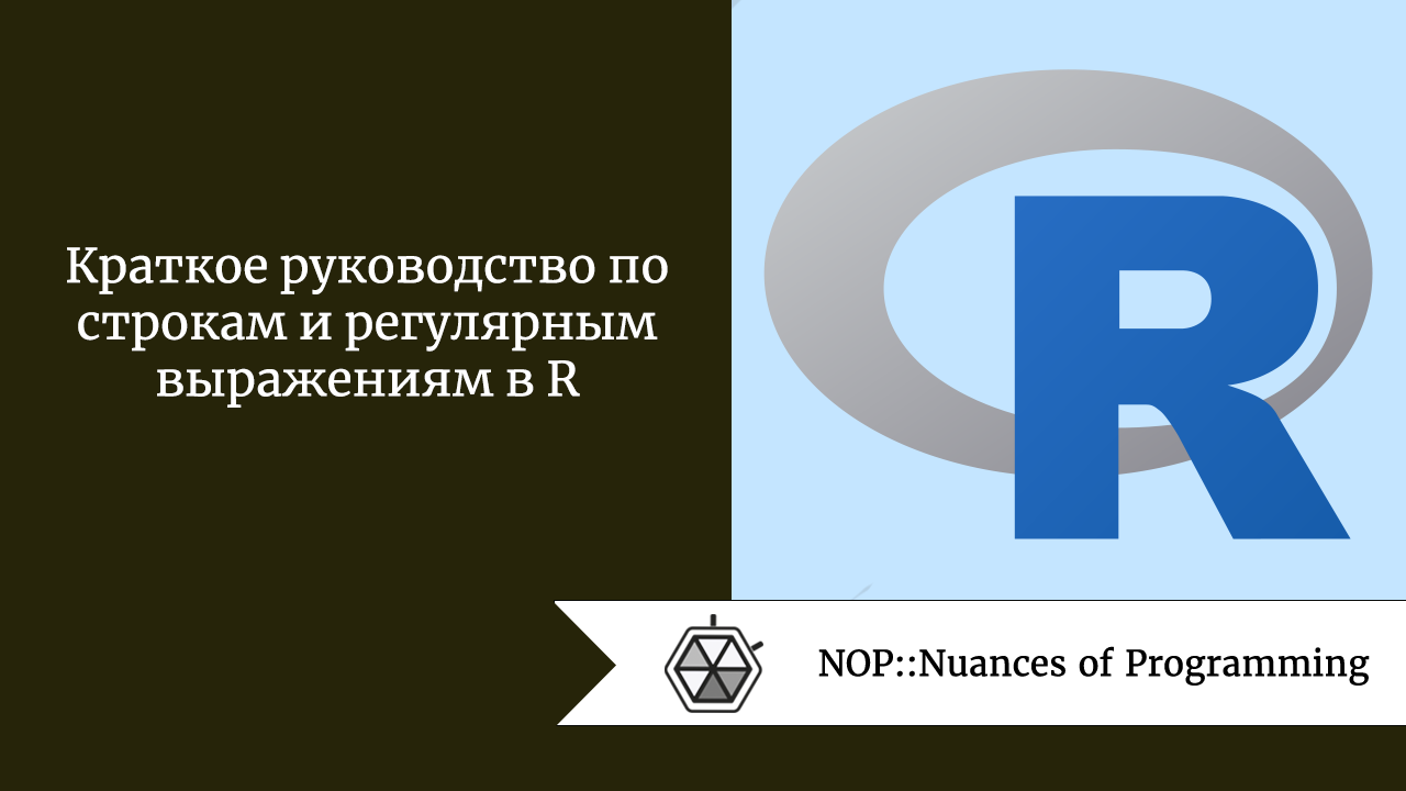 Краткое руководство по строкам и регулярным выражениям в R