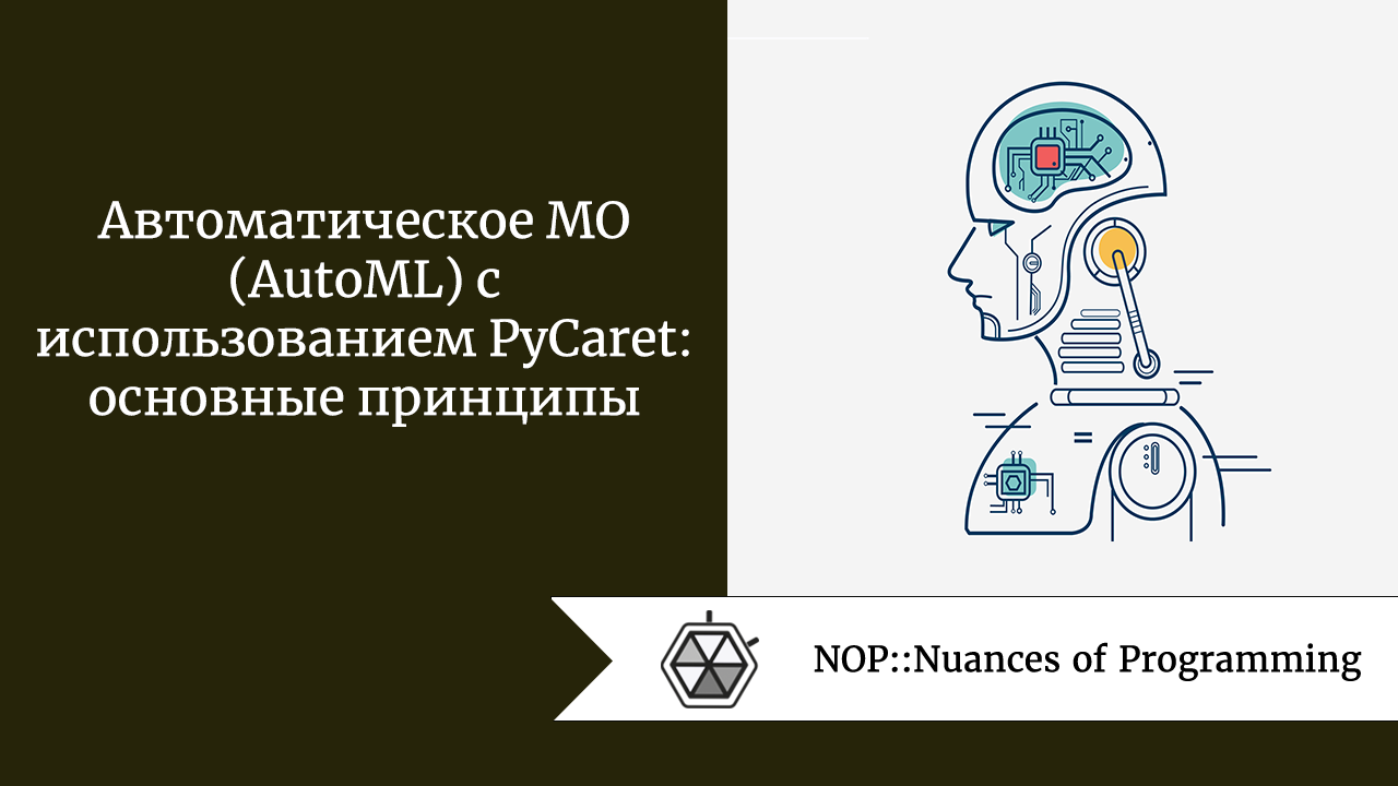 Автоматическое МО (AutoML) с использованием PyCaret: основные принципы