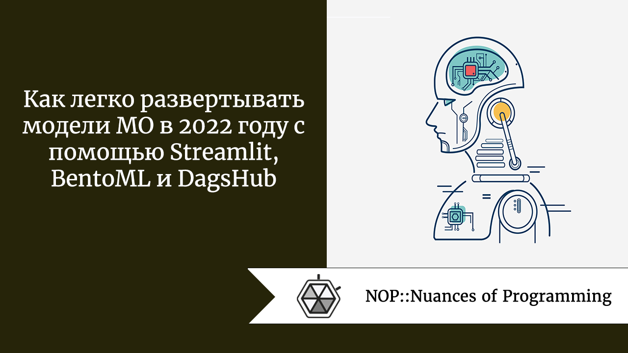 Как легко развертывать модели МО в 2022 году с помощью Streamlit, BentoML и DagsHub