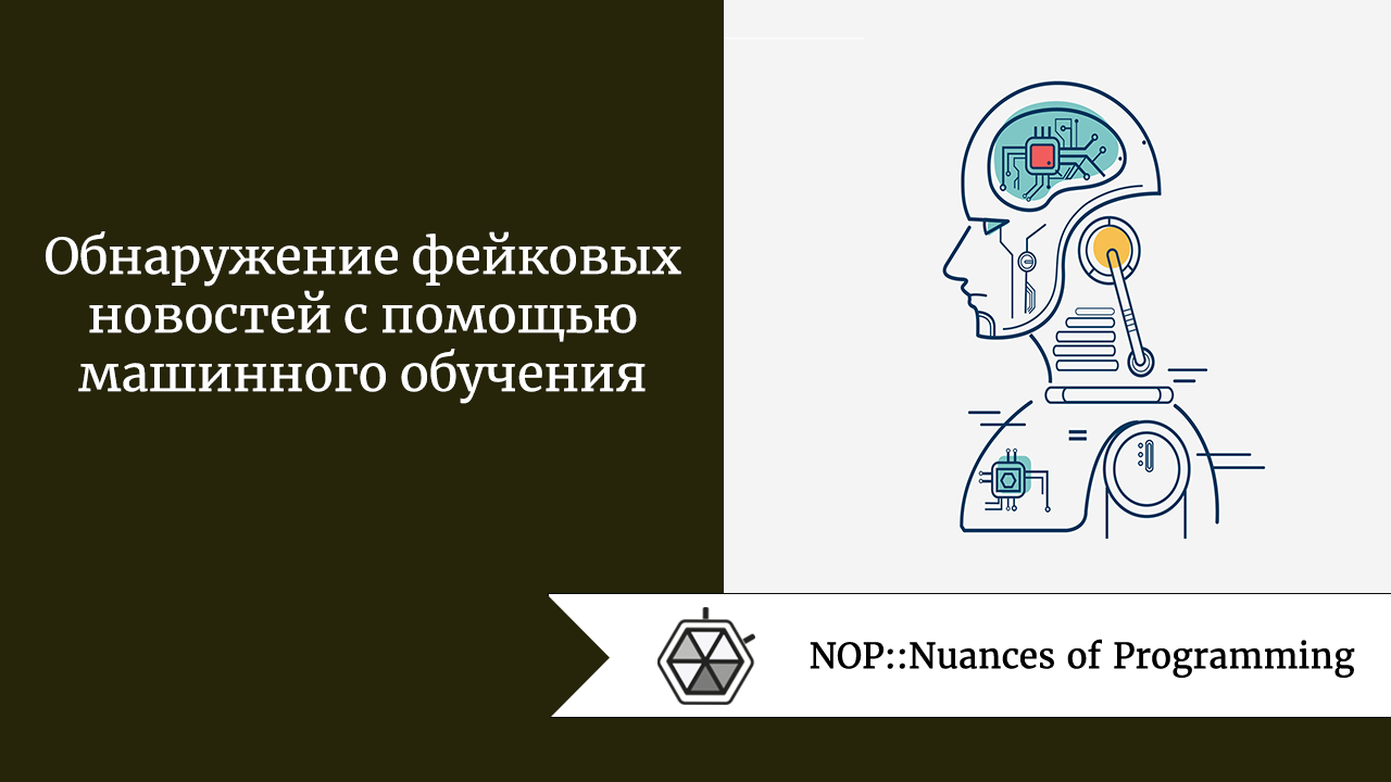 Обнаружение фейковых новостей с помощью машинного обучения