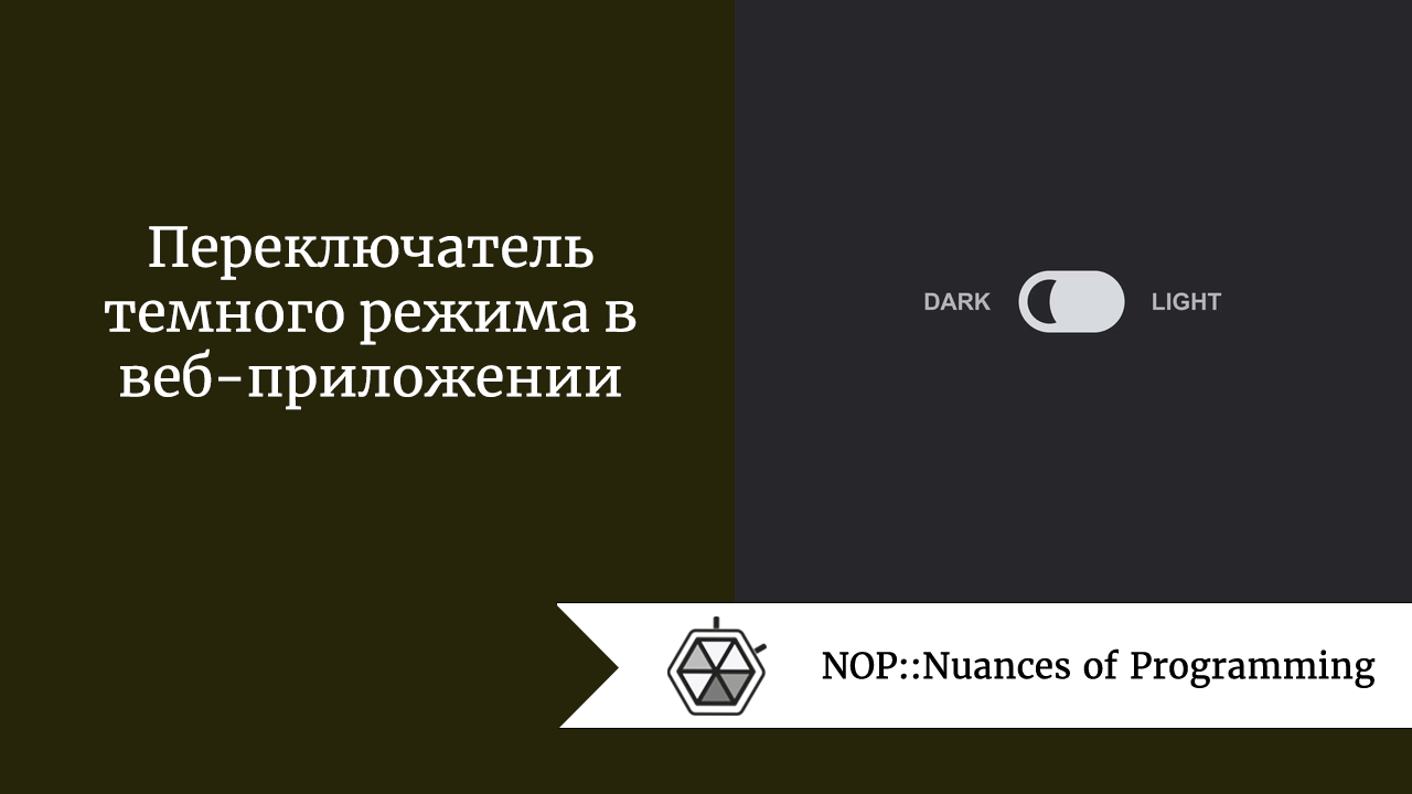 Переключатель темного режима в веб-приложении