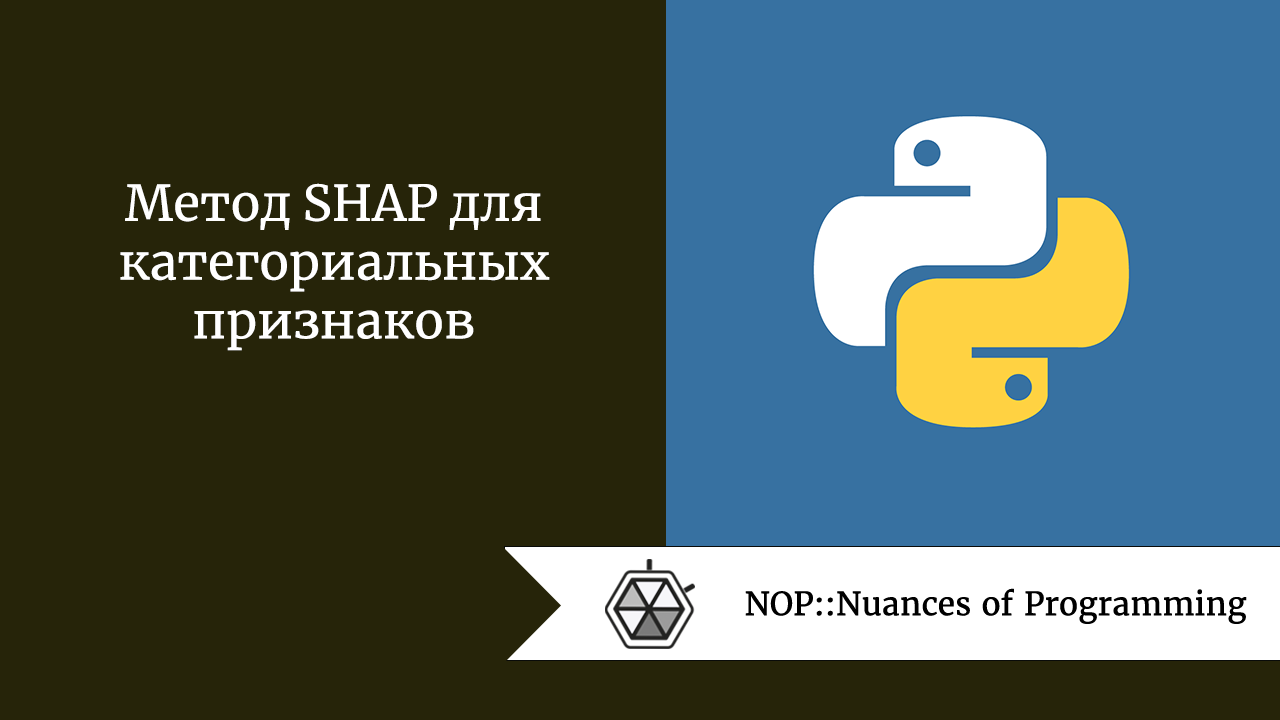 Метод SHAP для категориальных признаков
