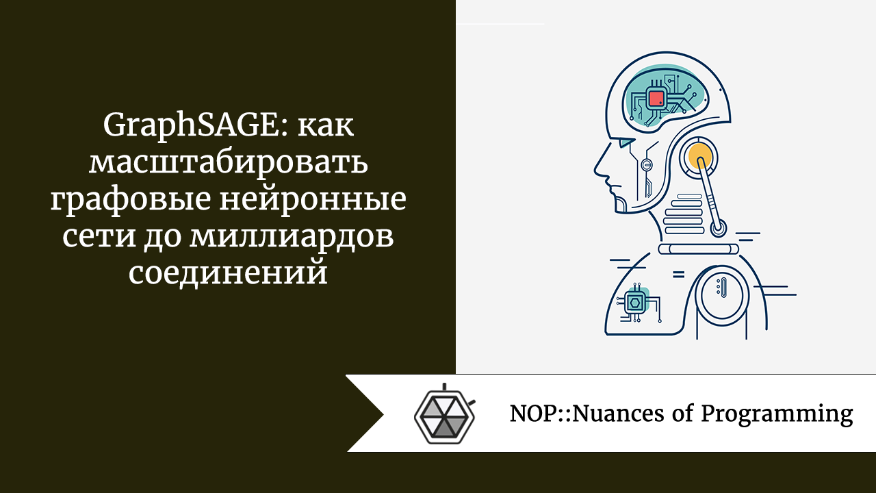 GraphSAGE: как масштабировать графовые нейронные сети до миллиардов соединений