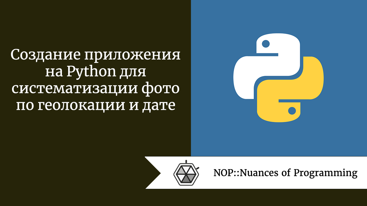 Создание приложения на Python для систематизации фото по геолокации и дате