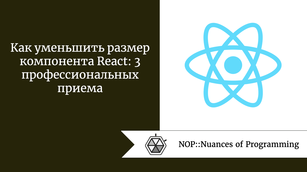 Как уменьшить размер компонента React: 3 профессиональных приема