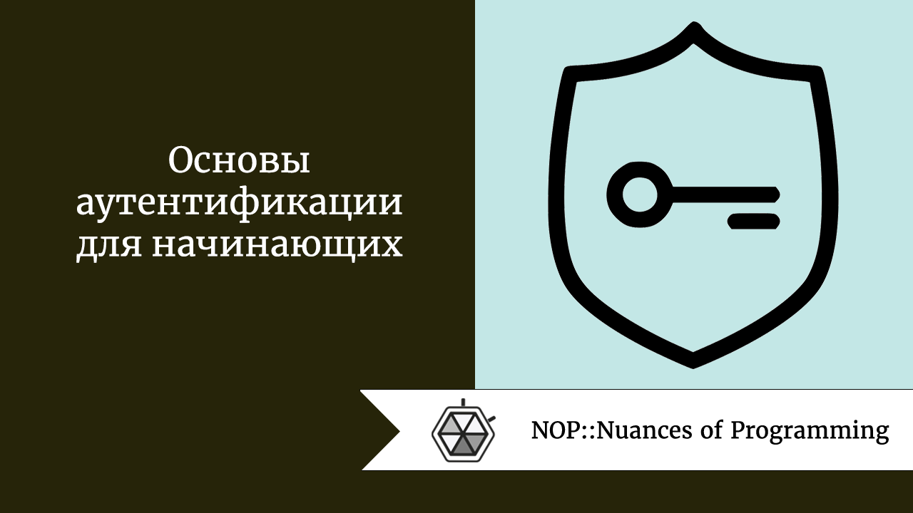 Основы аутентификации для начинающих