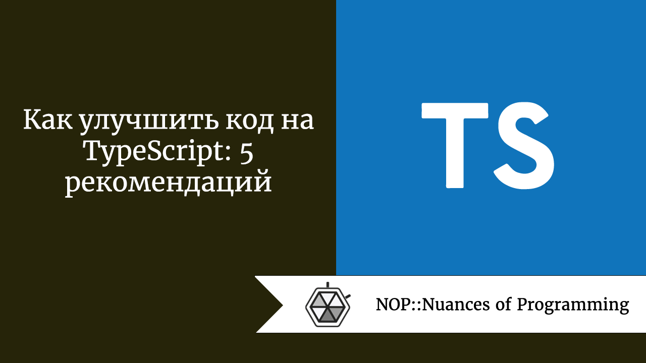 Как улучшить код на TypeScript: 5 рекомендаций