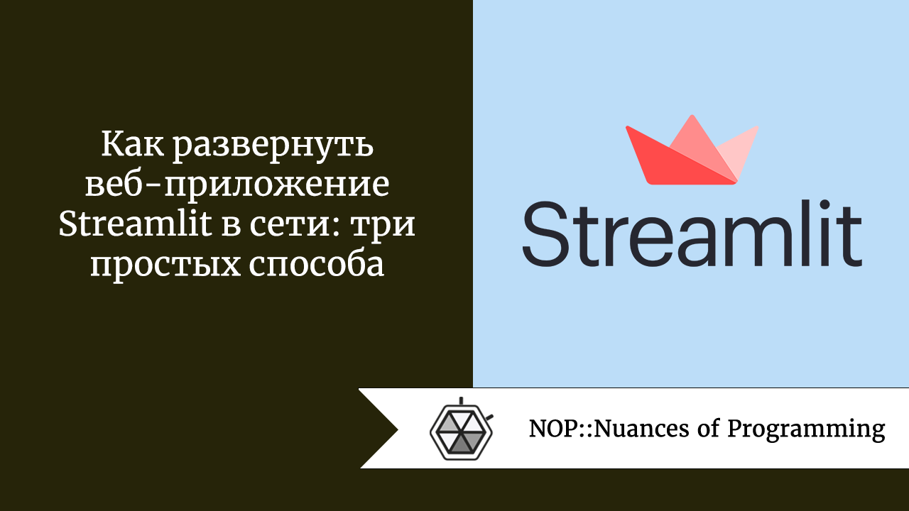 Как развернуть веб-приложение Streamlit в сети: три простых способа
