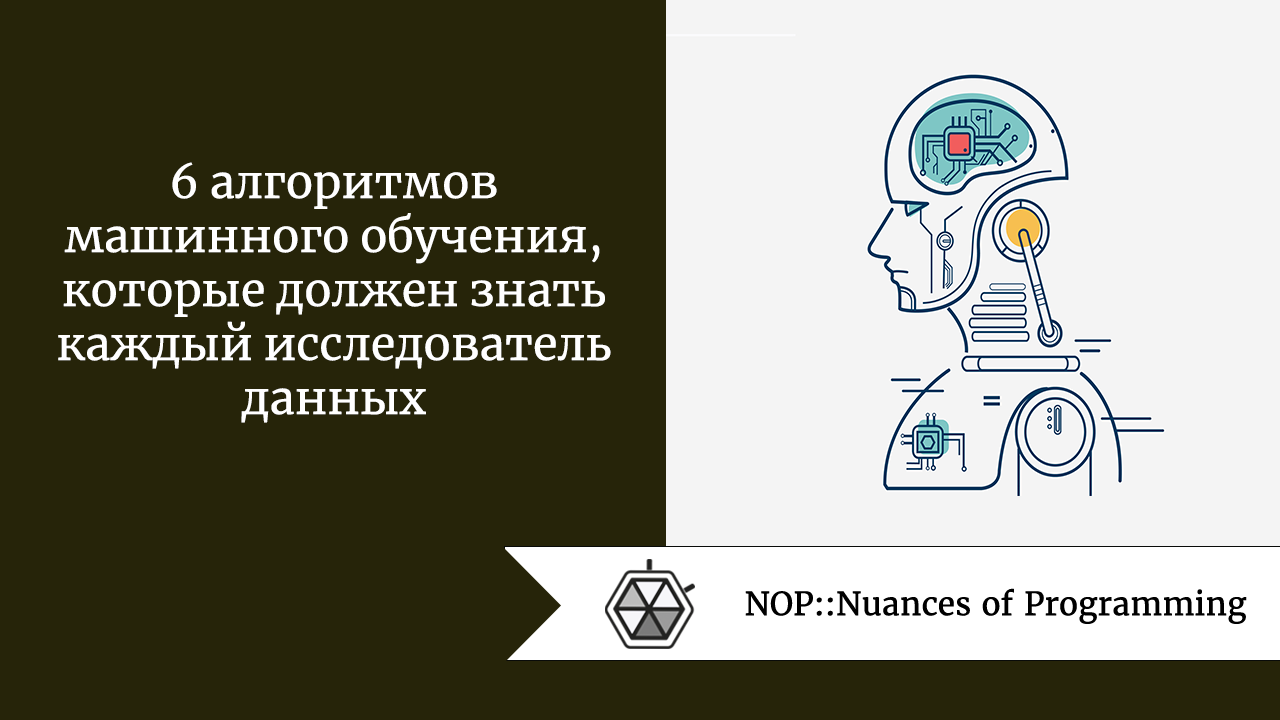 6 алгоритмов машинного обучения, которые должен знать каждый исследователь данных