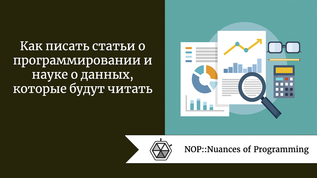 Как писать статьи о программировании и науке о данных, которые будут читать