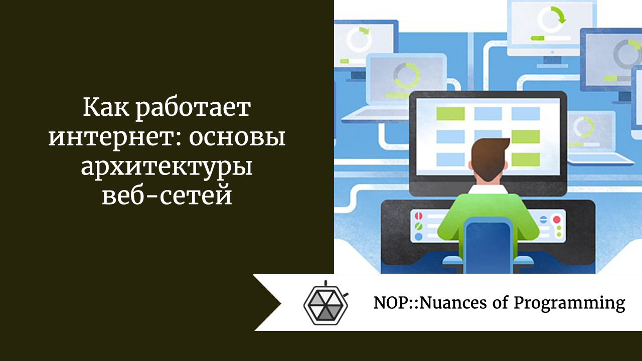 Как работает интернет: основы архитектуры веб-сетей