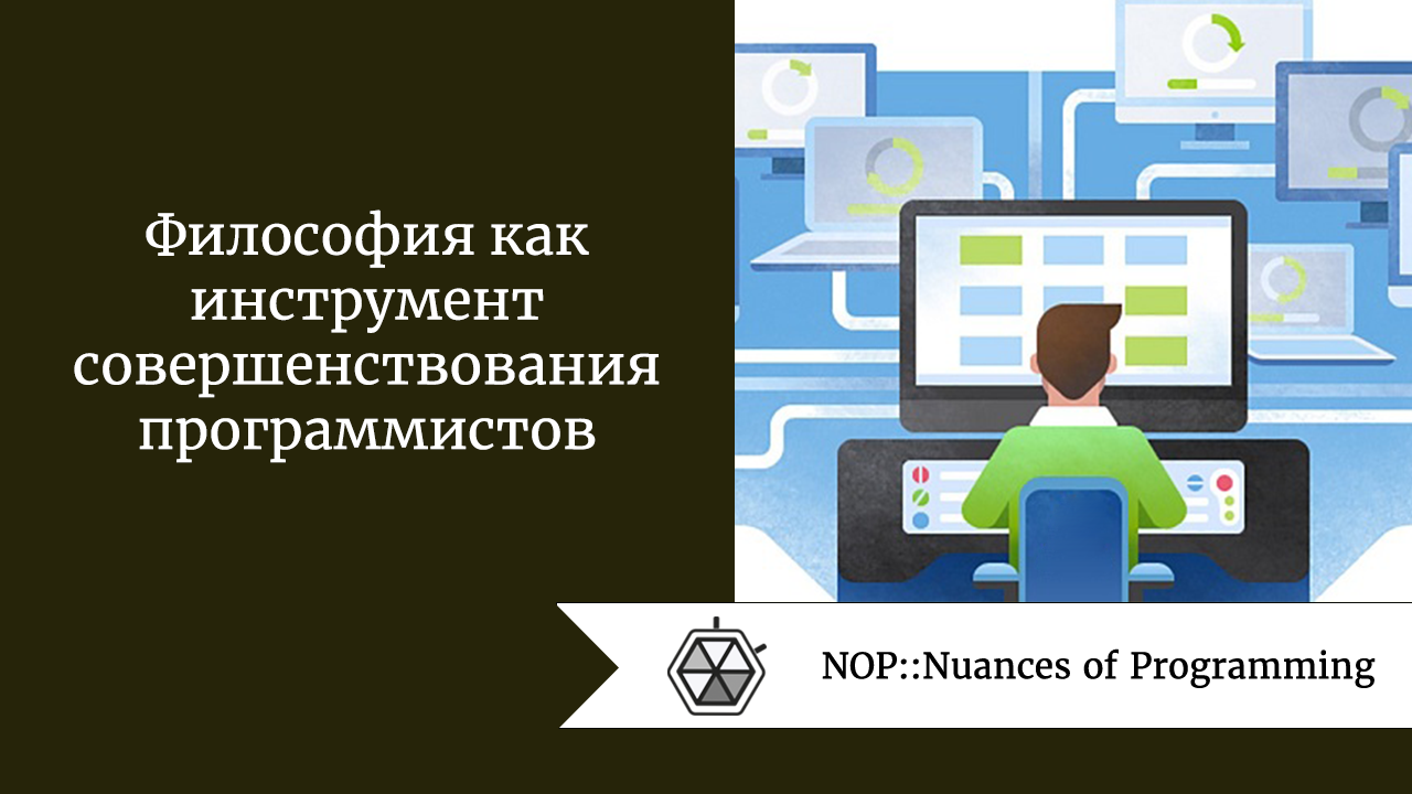 Философия как инструмент совершенствования программистов