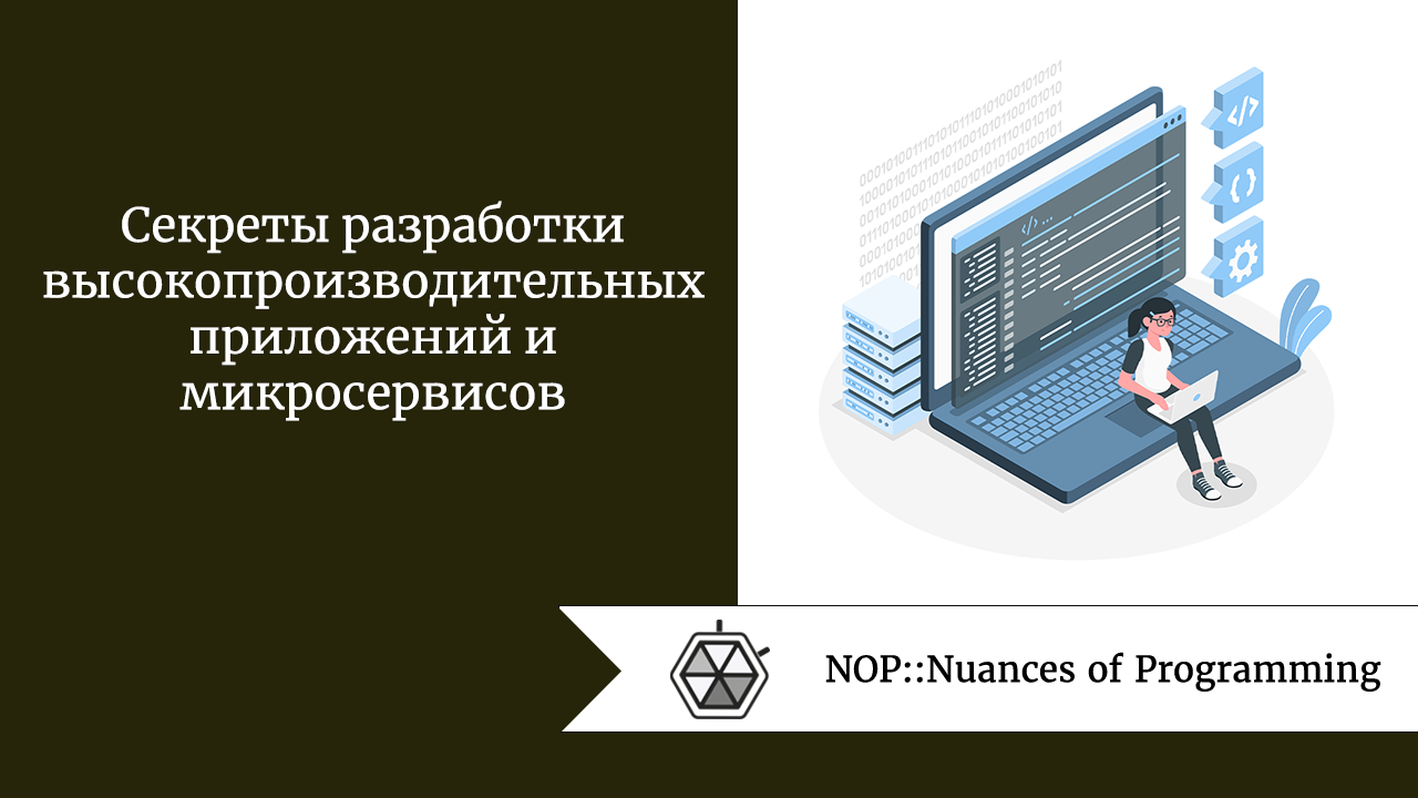 Секреты разработки высокопроизводительных приложений и микросервисов