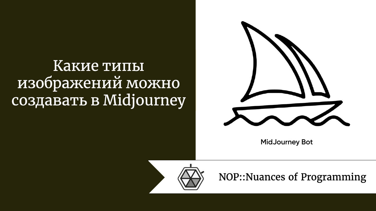 Какие типы изображений можно создавать в Midjourney