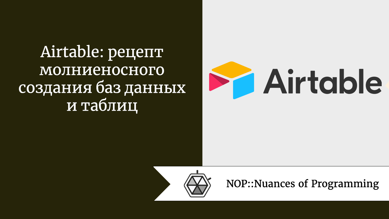 Airtable: рецепт молниеносного создания баз данных и таблиц 