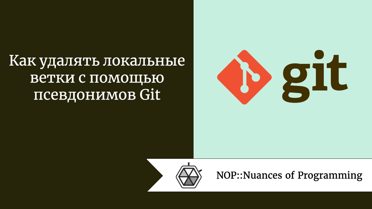 Как удалять локальные ветки с помощью псевдонимов Git