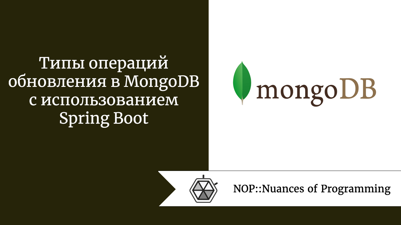 Типы операций обновления в MongoDB с использованием Spring Boot