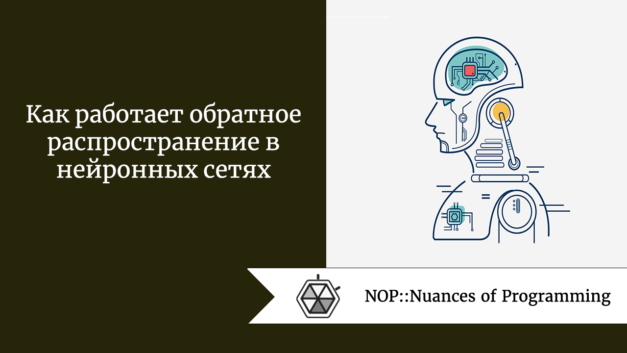 Как работает обратное распространение в нейронных сетях