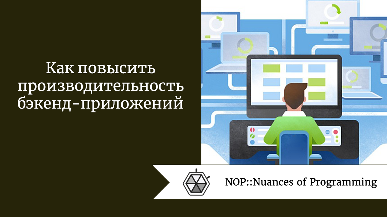 Как повысить производительность бэкенд-приложений