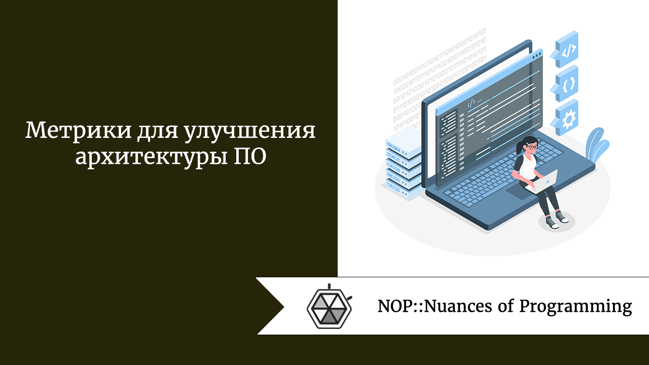 Метрики для улучшения архитектуры ПО