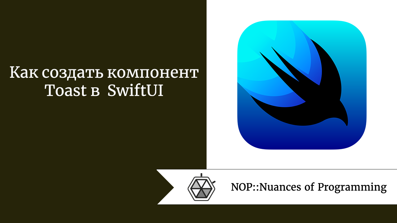 Как создать компонент Toast в SwiftUI