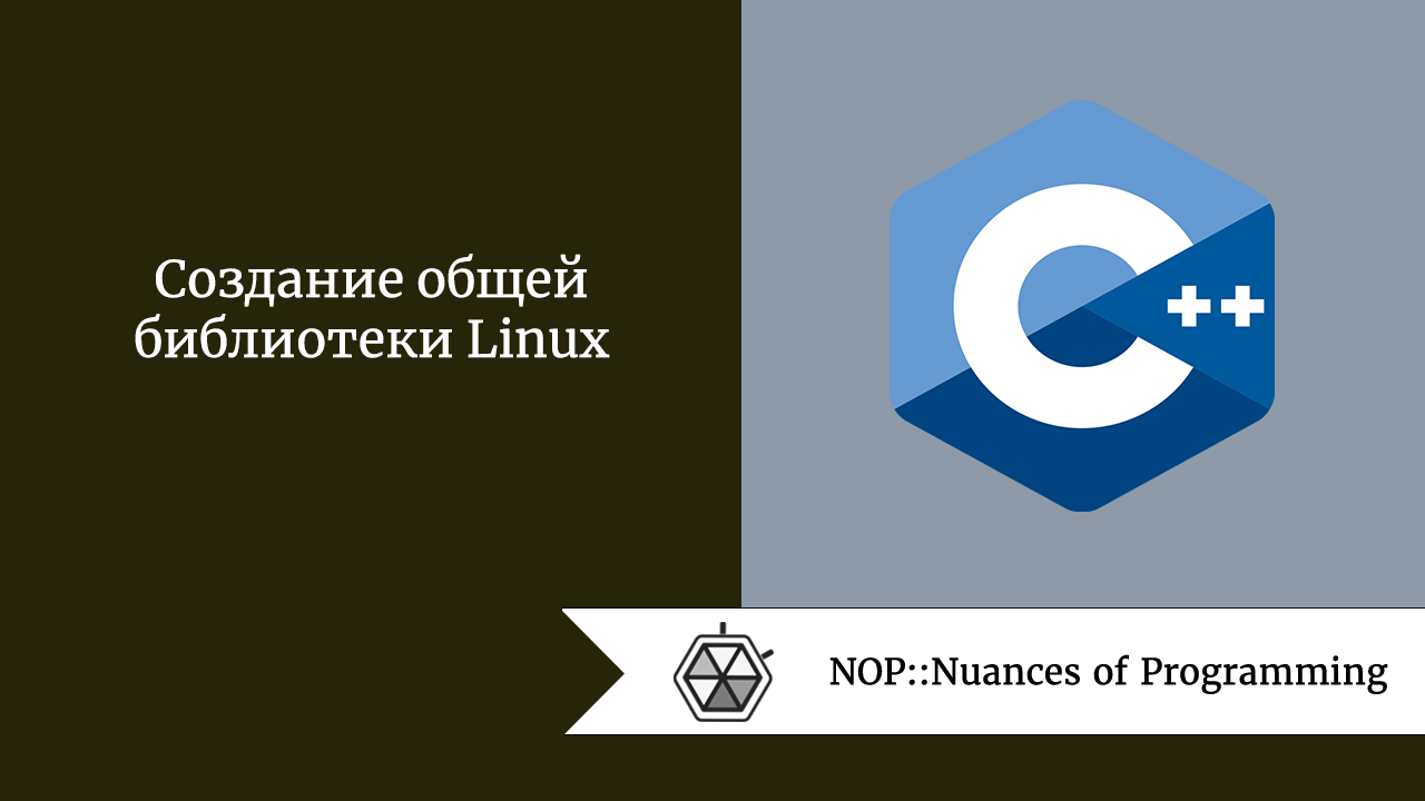 Создание общей библиотеки Linux
