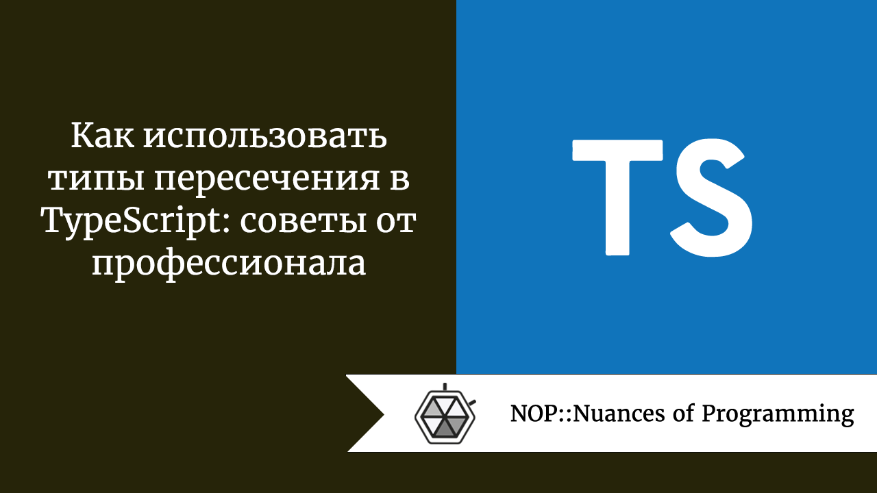 Как использовать типы пересечения в TypeScript: советы от профессионала