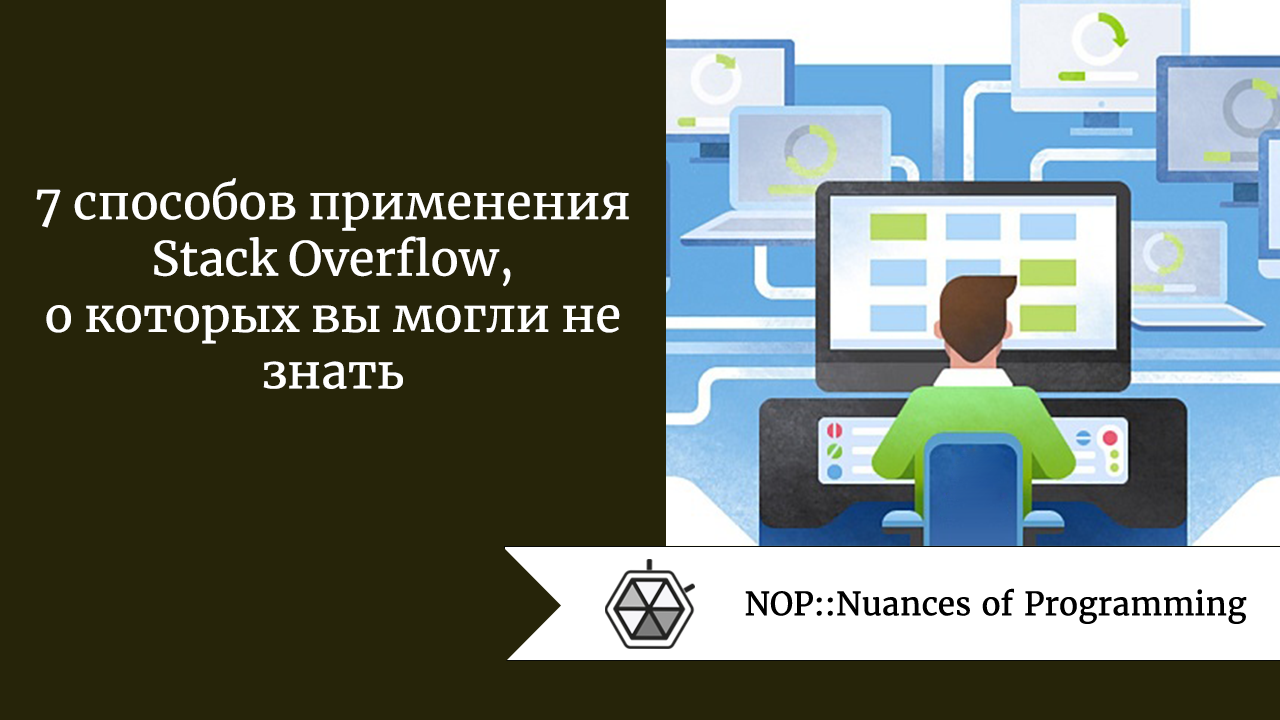 7 способов применения Stack Overflow, о которых вы могли не знать