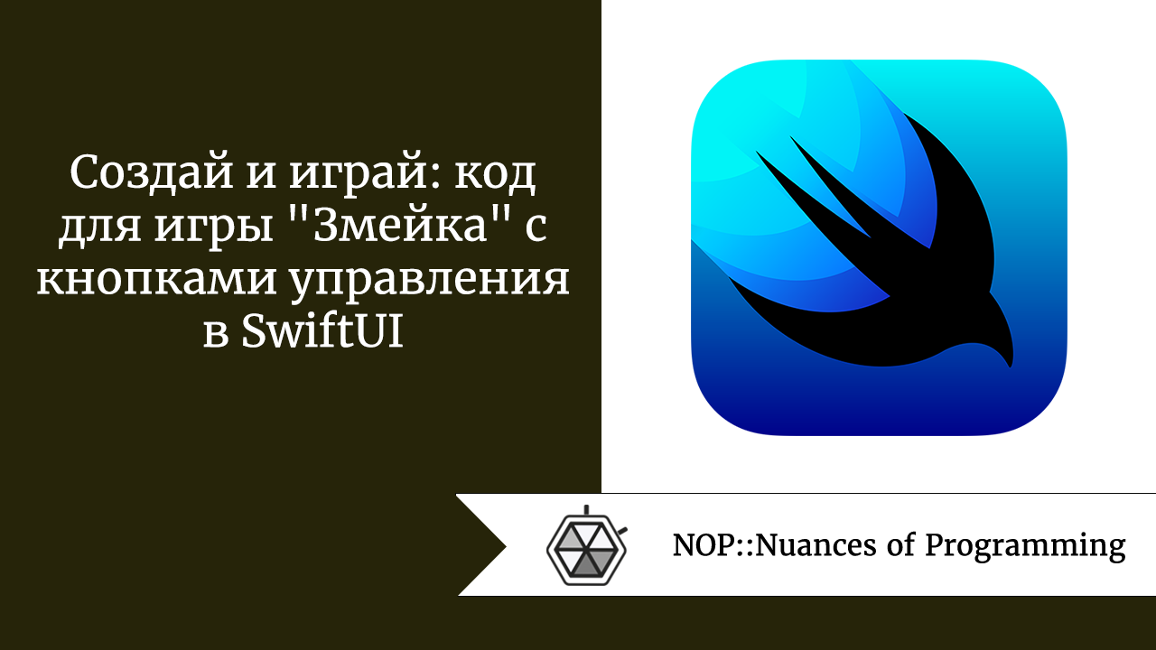 Создай и играй: код для игры “Змейка” с кнопками управления в SwiftUI