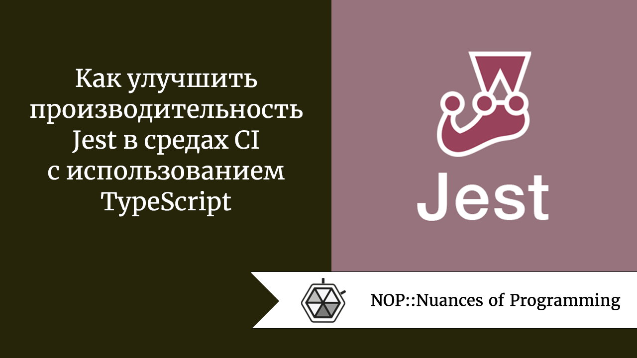 Как улучшить производительность Jest в средах CI с использованием TypeScript