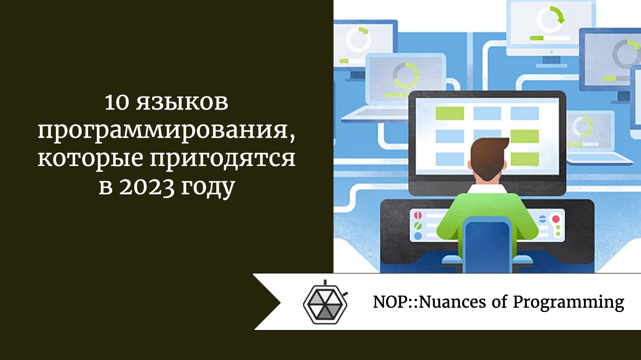 10 языков программирования, которые пригодятся в 2023 году