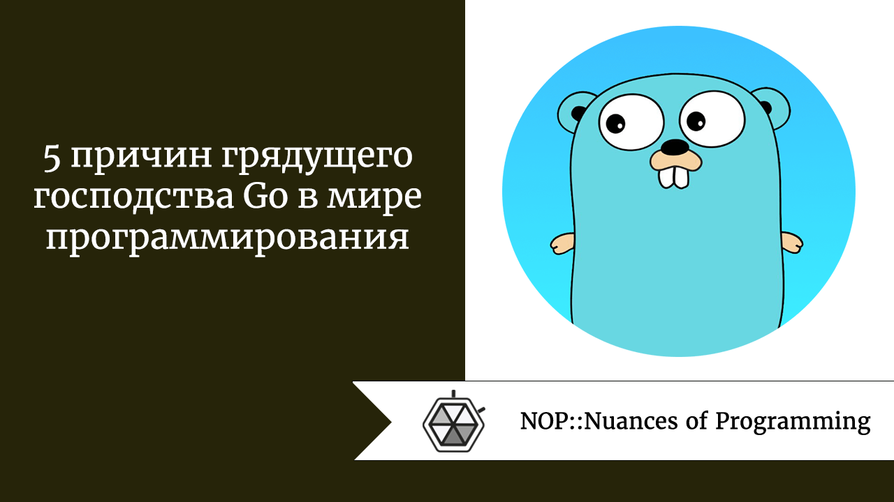 5 причин грядущего господства Go в мире программирования