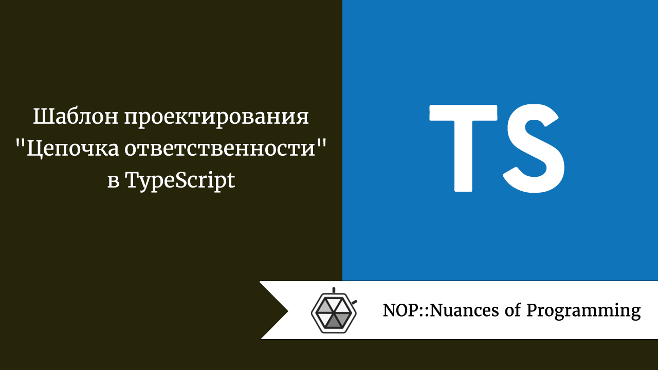 Шаблон проектирования “Цепочка ответственности” в TypeScript