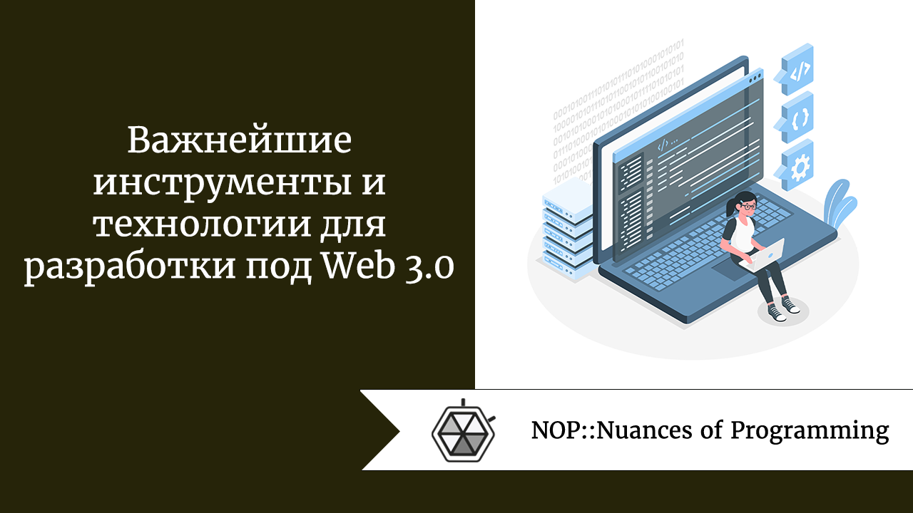 Важнейшие инструменты и технологии для разработки под Web 3.0